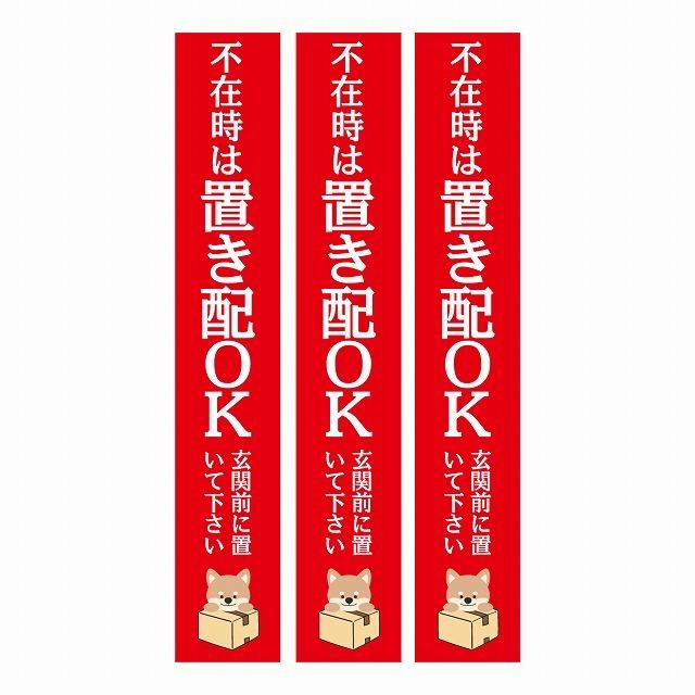 ステッカー シール いぬ 犬 イヌ レッド 3枚セット インターホン対応 宅配 不在時 置き配 Ok 長方形 縦タイプ 17x100mm カッティングシート 配達 ナチュラル雑貨 プロペラ 通販 Yahoo ショッピング