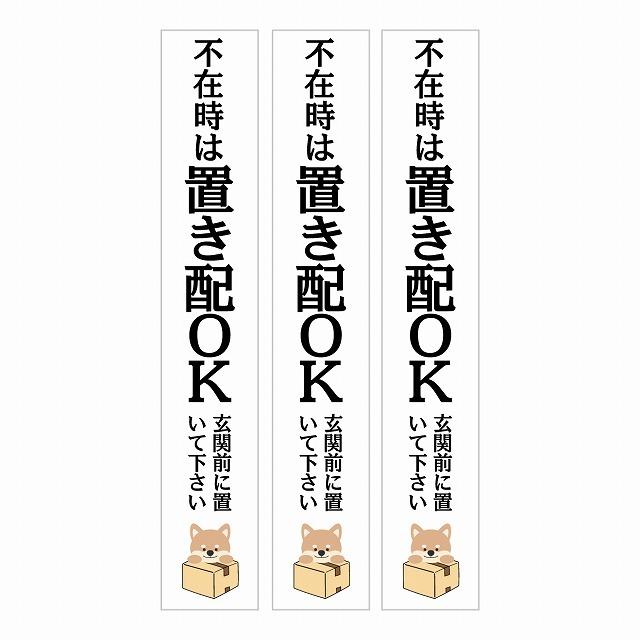 ステッカー シール いぬ 犬 イヌ ホワイト 3枚セット インターホン対応 宅配 不在時 置き配 OK  長方形 縦タイプ 17x100mm  カッティングシート  配達｜zakka-puropella