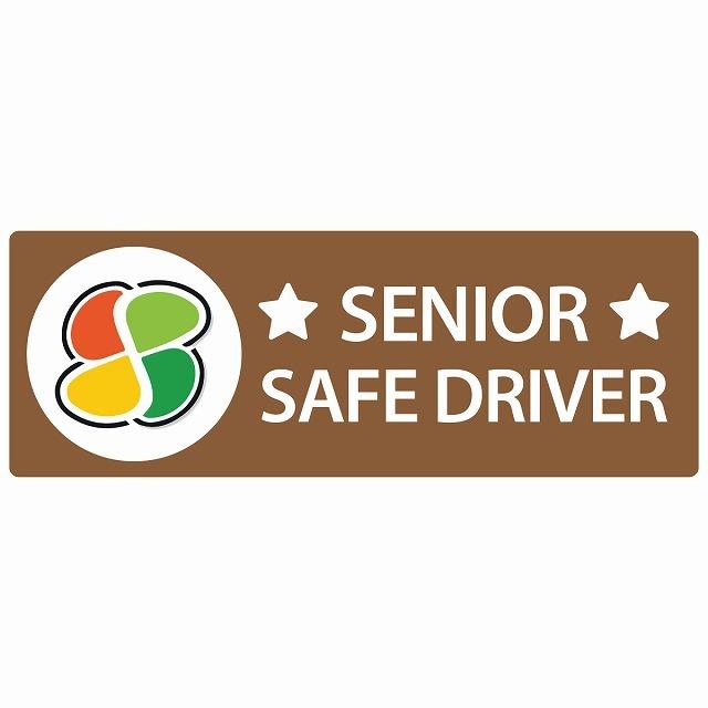 高齢者マーク SENIOR SAFE DRIVER シルバーマーク ブラウン セーフティ