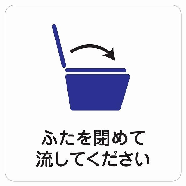 9x9cm 御手洗 トイレ ふたを閉めて流してください 感染対策 ピクト