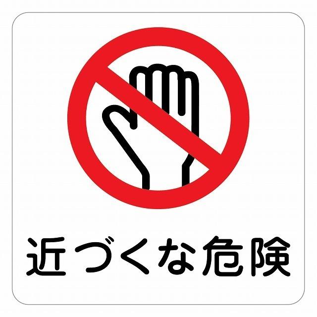 14×14センチ 近ずくな危険 危険 近寄らないで ピクトサイン ステッカー