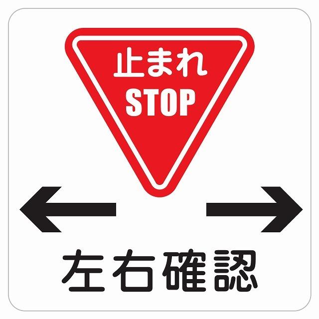 27×27センチ 止まれ 左右確認 STOP 標識 ドアステッカー ピクトサイン ステッカー シール 27×27cm 施設 案内 注意 設備 ...