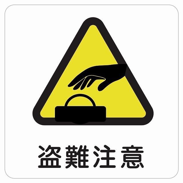9cm×9cm 注意喚起 盗難注意 トウナン注意 盗み注意 ピクトサイン