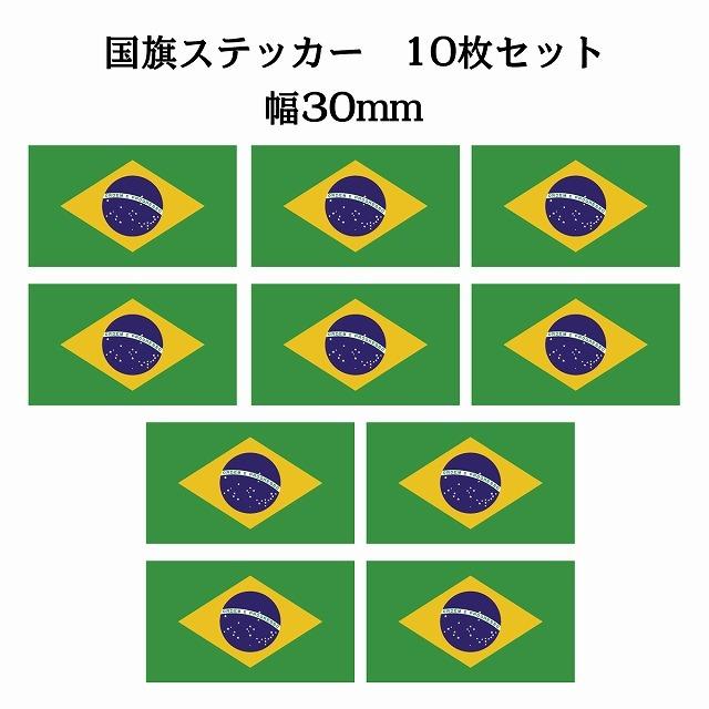 30x17mm 10枚セットブラジル Brazil 国旗 ステッカー カッティング