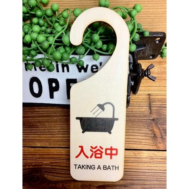 吊り下げドアプレート ドアノブプレート 入浴中 TAKING A BATH お風呂