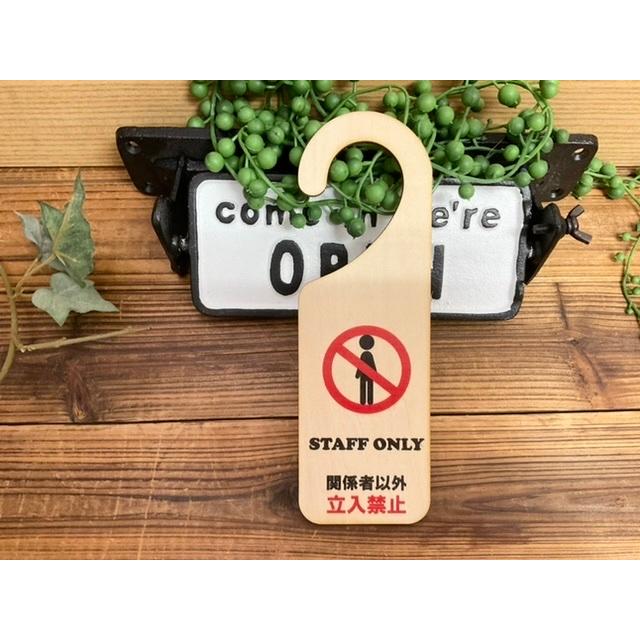 吊り下げドアプレート ドアノブプレートSTAFF ONLY 関係者以外立入禁止