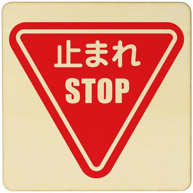 木製ドアサイン 27x27cm Lサイズ 正方形 止まれ 停止 とまれ標識 とまれ STOP ストップ 商業施設 商用施設 オフィス 注意 ...