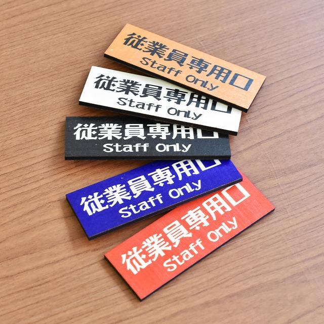 レトロ風広告プレートセット 10×3.5cm レトロ風プレート 昭和レトロ 従業員専用口プレート 従業員