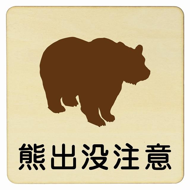 木製ドアサイン 14x14cm Mサイズ 正方形 熊出没注意 クマ出没注意 クマ