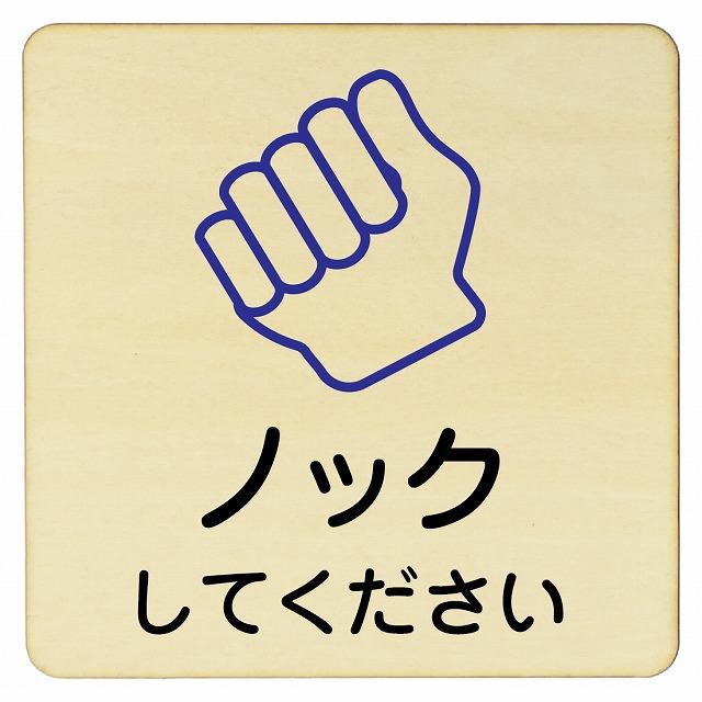 木製ドアサイン 9x9cm Sサイズ 正方形 ノックしてくださいプレート ノックしてくださいドアプレート オフィス 事務所 自宅 お家 注意 ...