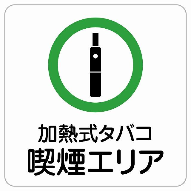 9×9センチ 加熱式タバコ喫煙エリア 喫煙 電子タバコ 禁煙 ドア