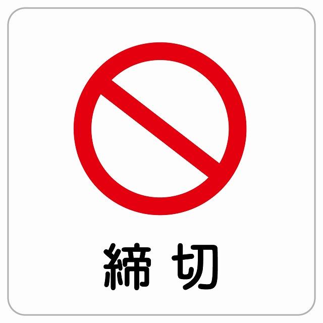 締め切り締切使い分け: 締切 締め切り 違い 公用 : 「締切」と「〆切」の違いとは？分かりやすく解釈 – MORO