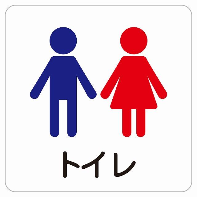 14x14cm トイレ男女 塗りタイプ キッズタイプ 子供 園児 学校 保育園 幼稚園 職員 トイレ 御手洗 TOILET トイレマーク ...