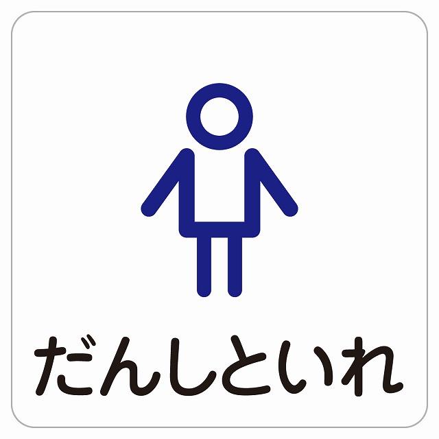 14x14cm じょしといれ だんしといれ 男子トイレ 男 女 アウトライン