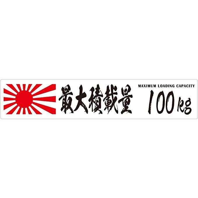 25x5cm 最大積載量 旭日旗 毛筆体 ホワイト Maximum Loading Capacity 最大積載量ステッカー 重量 カー ...
