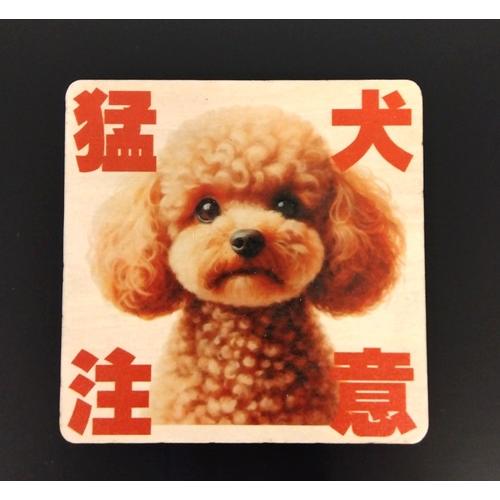 木製 サインプレート 玄関 宅配 ドア 9cm×9cm 猛犬注意 トイプードル