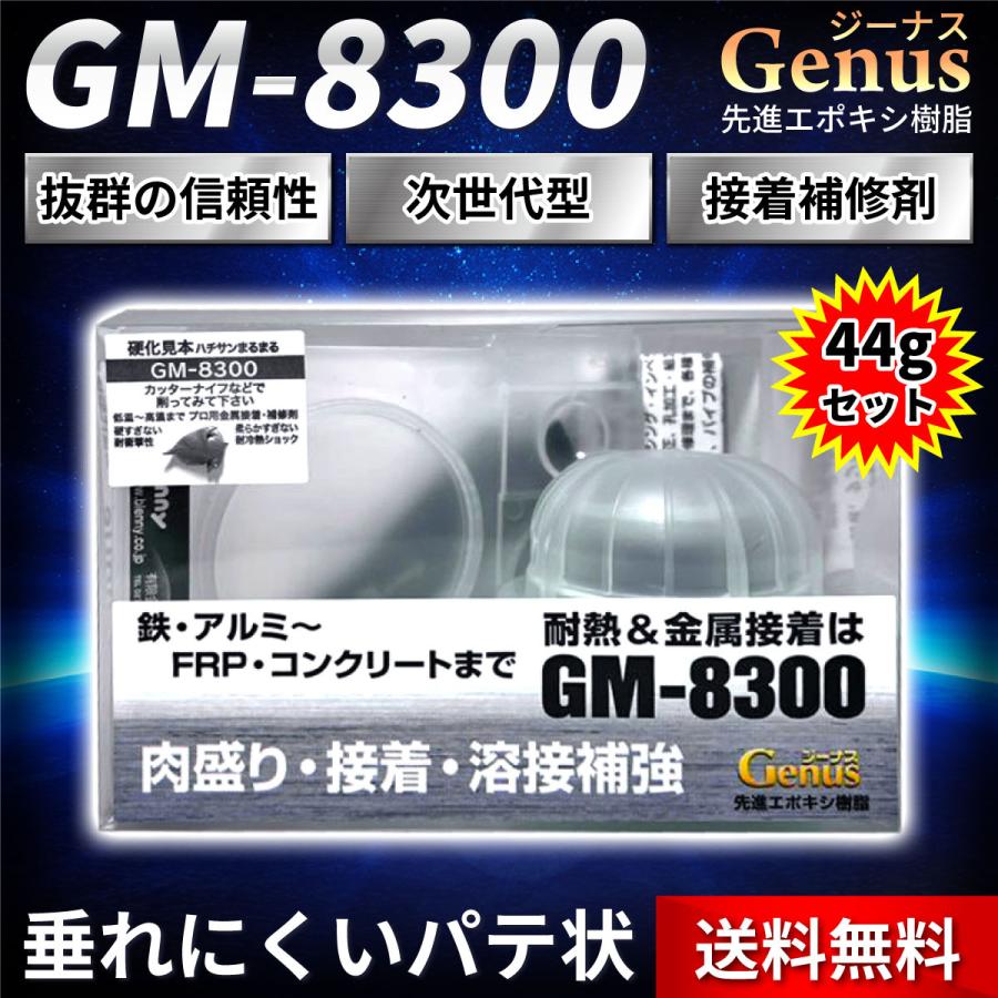 ジーナス 接着剤 エポキシ GM 8300 44g 溶接 金属 パテ 強力 補修剤 耐熱｜zakka-roy