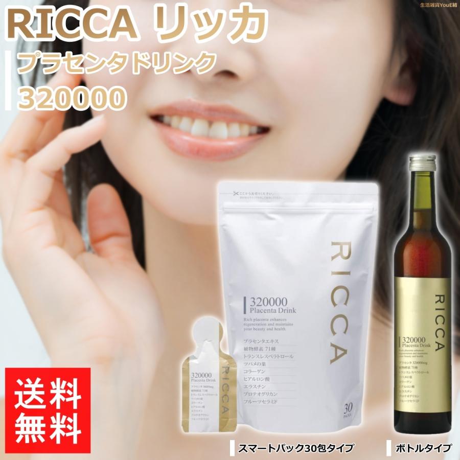 プラセンタ ドリンク 美容 サプリ 高濃度 エキス RICCA リッカ
