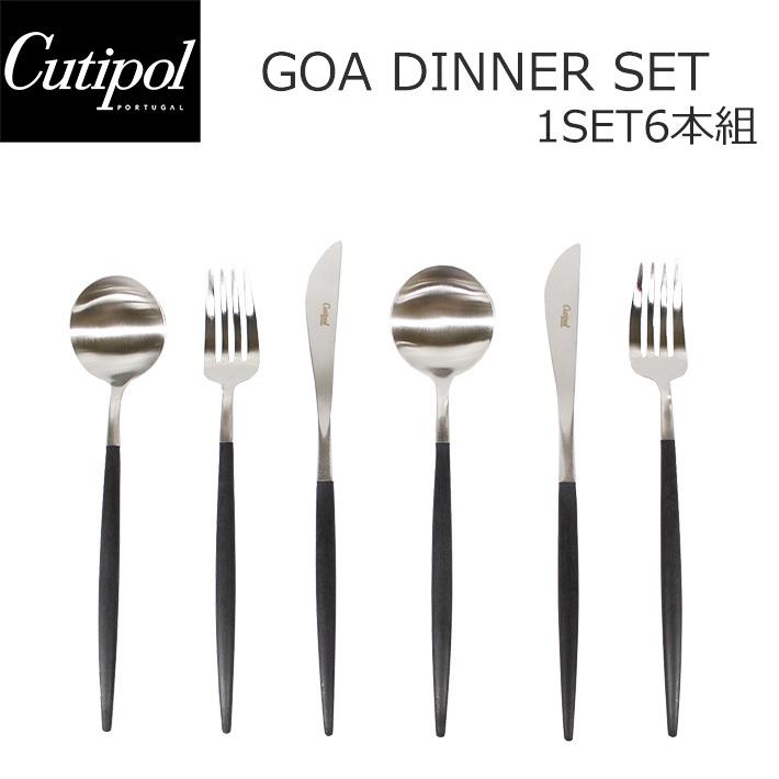 値下げ クチポールCutipol GOAゴアディナーセット ナイフ フォーク