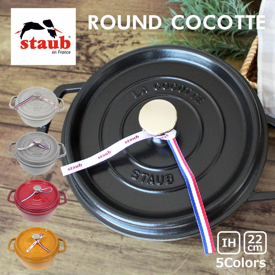 staub ストウブ ROUND COCOTTE ラウンド ピコ ココット 22cm 1102225  