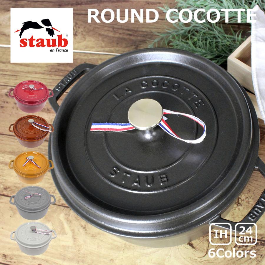 staub ストウブ ROUND COCOTTE ラウンド ココット 24cm 鍋 ホーロー IH対応 両手鍋 調理器具 ブラック レッド グレー ホワイト プレゼント ギフト 送料無料 :round-cocotte-24:雑貨倉庫TOKIA - 通販 - Yahoo!ショッピング staub ストウブ ROUND COCOTTE ラウンド ココット 24cm 鍋 ホーロー IH対応 両手鍋 調理器具 ブラック レッド グレー ホワイト プレゼント ギフト 送料無料 :round-cocotte-24:雑貨倉庫TOKIA - 通販 - Yahoo!ショッピング