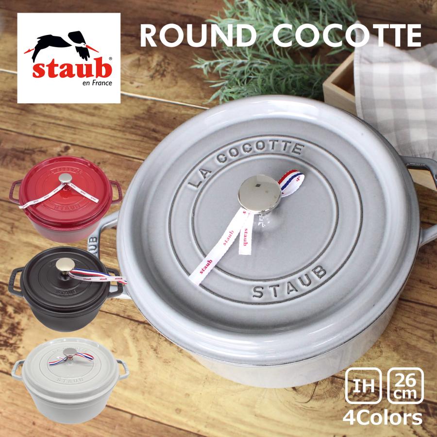 staub ストウブ ROUND COCOTTE ラウンド ココット 26cm 鍋 ホーロー IH