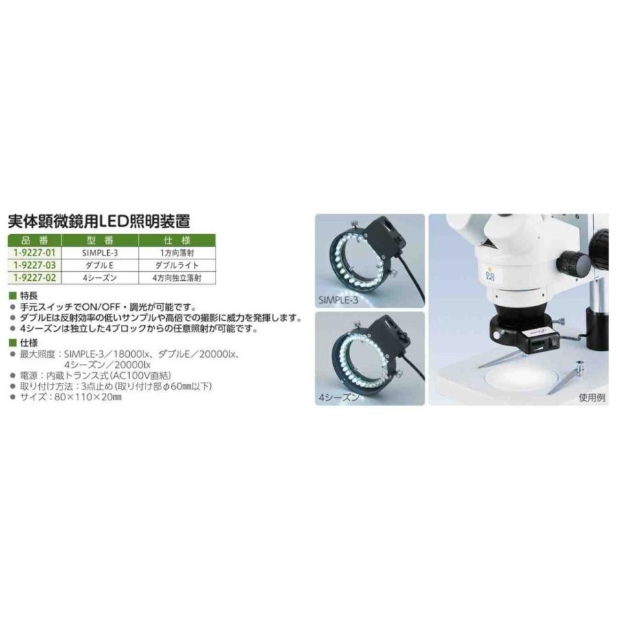 アズワン 実体顕微鏡用led照明装置 ダブルライト 1個入り 1 9227 03 Erhamah Com