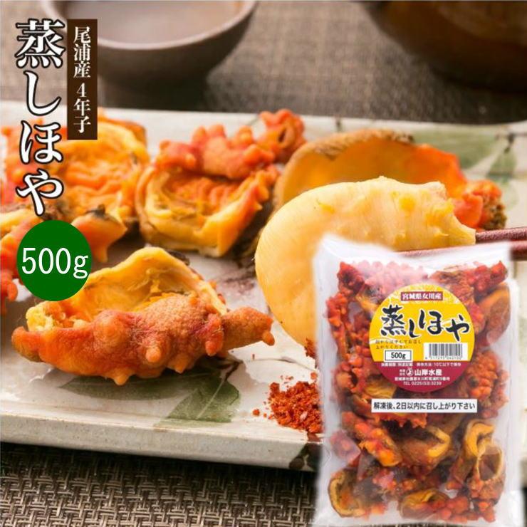 蒸しホヤ500g 食べだしたら止まらない酒泥棒 三陸宮城県女川産 新鮮とれたて 蒸しほや 晩酌 おつまみ Hy B450 貝船山岸丸 通販 Yahoo ショッピング