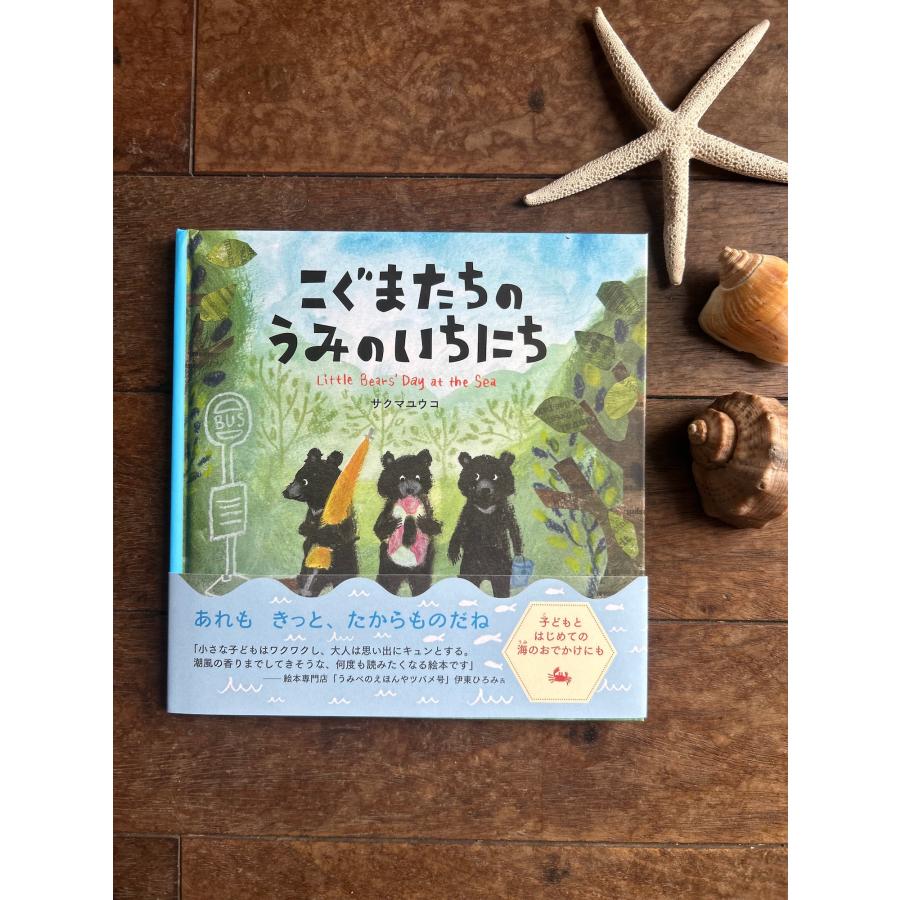 TUBE みんなのうみ絵本　非売品直筆サイン入りポストカード付き こぐまたちのうみのいちにち」絵本 直筆サイン、特典ポストカード付き