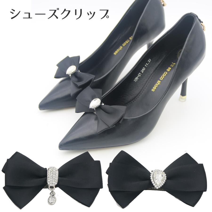 シューズクリップ シュークリップ リボン ビジュー コサージュ 靴 パンプス サンダル アクセサリー クリップ 1足分 2個セット 黒 Crip Ribbon Globalbox 通販 Yahoo ショッピング