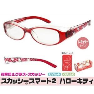 花粉症 メガネ 女性用 キティちゃん 花粉対策眼鏡 スカッシースマート2 サンリオキャラクター レギュラータイプ ハローキティレッド Zakkacocker 癒し系生活雑貨 通販 Yahoo ショッピング