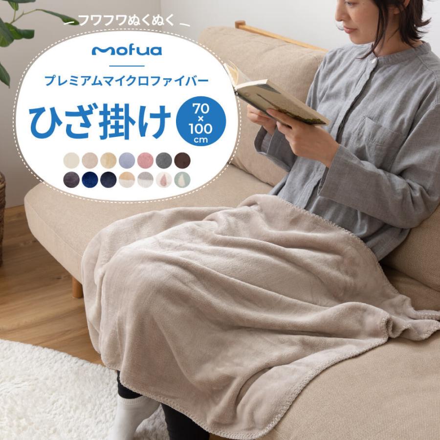 ブランケット カラー18色 Mofua モフア プレミアムマイクロファイバー毛布 ひざ掛けサイズ Micromofu04 Zakkacocker 癒し系生活雑貨 通販 Yahoo ショッピング