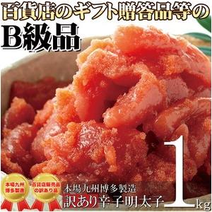 博多 辛子めんたいこ 切れ子 B級品 訳あり 辛子明太子1kg 送料無料｜zakkacocker