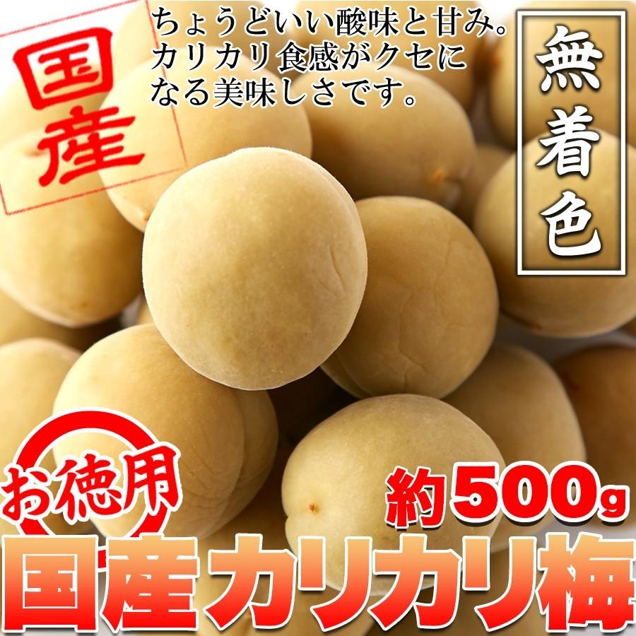 最大97 オフ カリカリ梅 国産梅 無着色 お徳用国産カリカリ梅500g