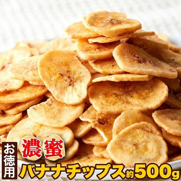 訳ありスイーツ 大容量 濃蜜バナナチップス 500g｜zakkacocker