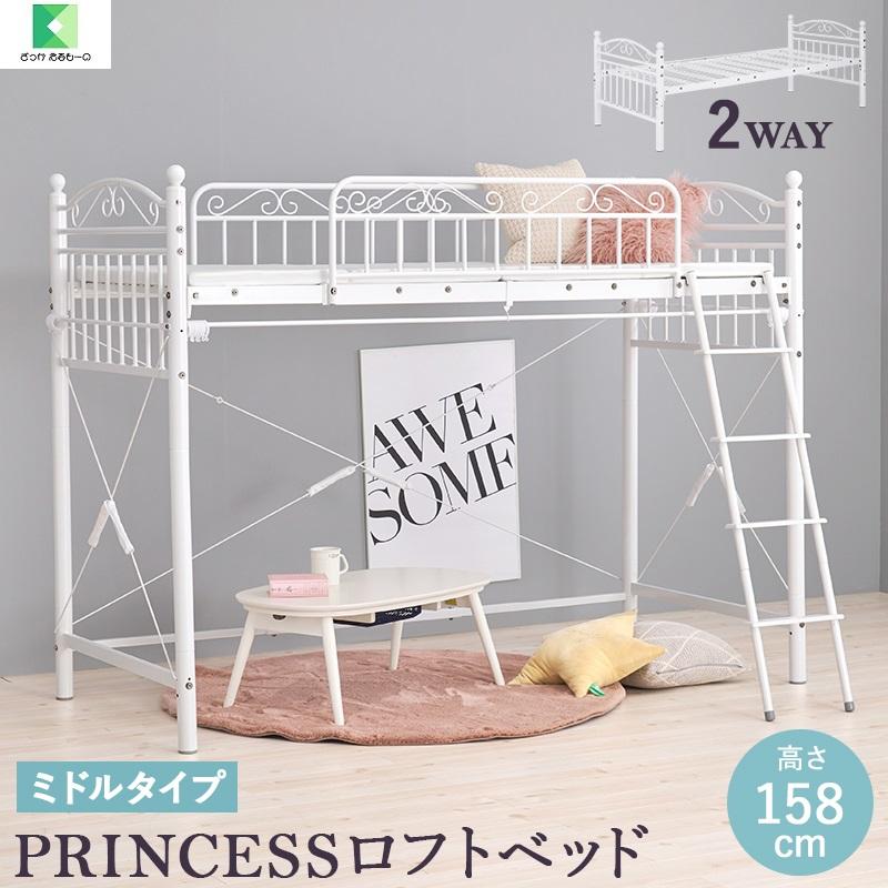 プリンセスロフトベッド ミドルタイプ 高さ158cm 2way KH-3891 カーテン取り付け可能 :KH-3891:ざっかえるもーの  インテリア用品・家具・雑貨 - 通販 - Yahoo!ショッピング