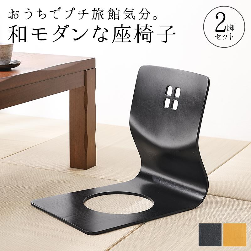 和モダン 座椅子 曲木椅子 2脚セット LMZ-4299 プチ旅館気分 天然木