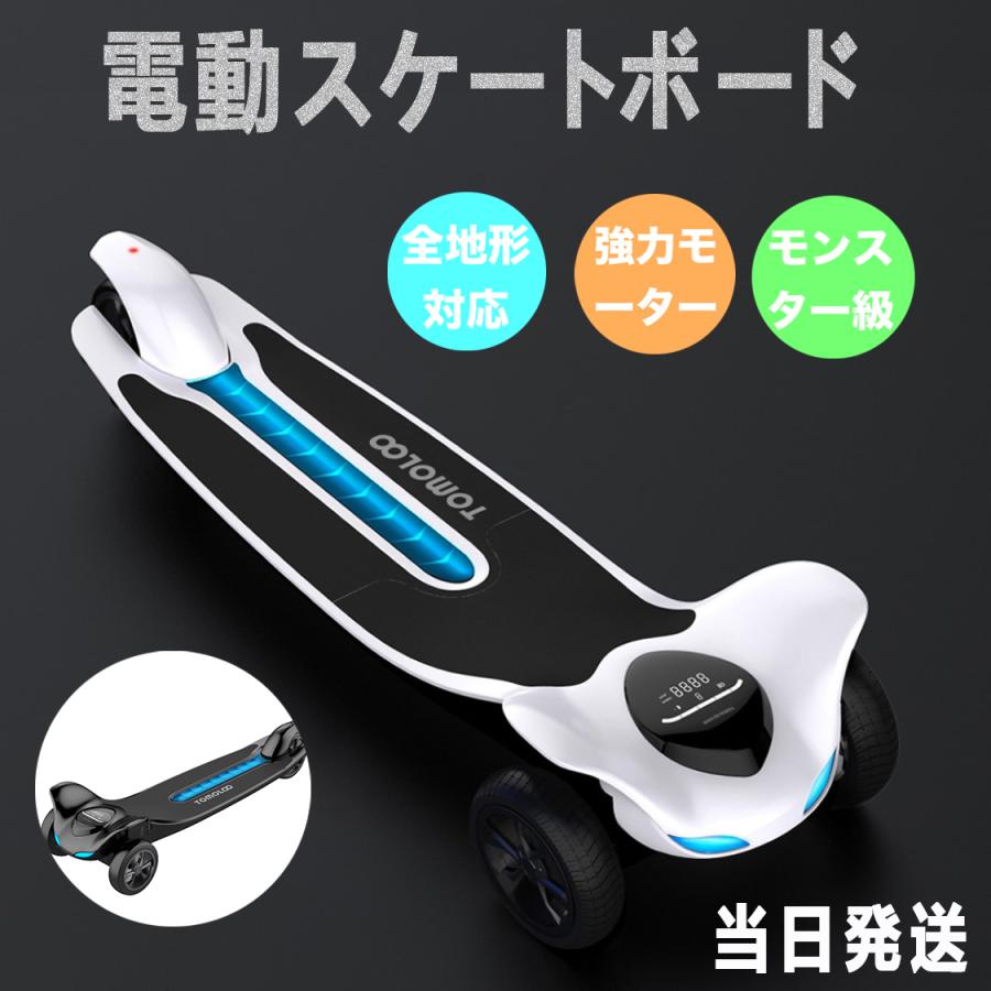 円 在庫処分 当日発送 最新型電動スケートボード 全地形対応 超高出力モーター搭載 モンスター級 新型モデル 都市の通勤用旅行用ワイヤレスリモコン 新仕様 カコイイ