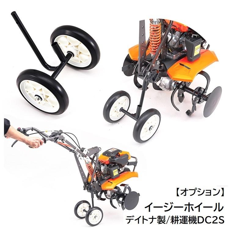 イージーホイール【デイトナ製/耕運機DC2S/オプション】 : 電動プロ 