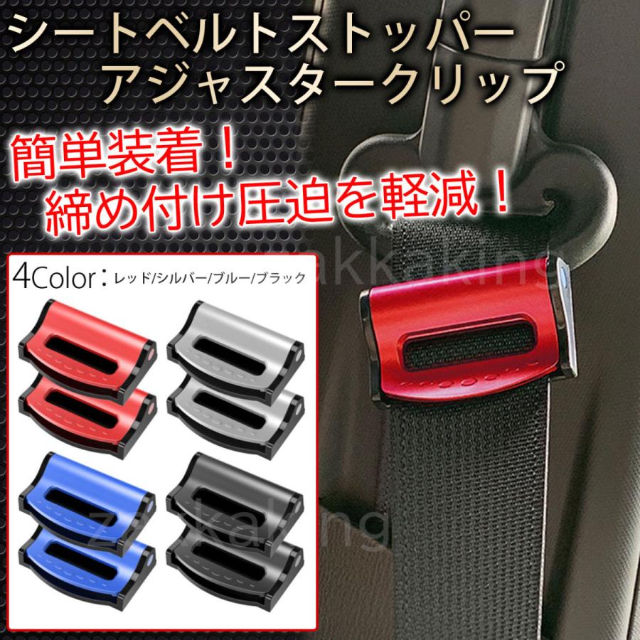 シートベルトストッパー 2個セット 車 アジャスタークリップ 締め付け 圧迫 軽減 調整 C009 ザッカキング 通販 Yahoo ショッピング