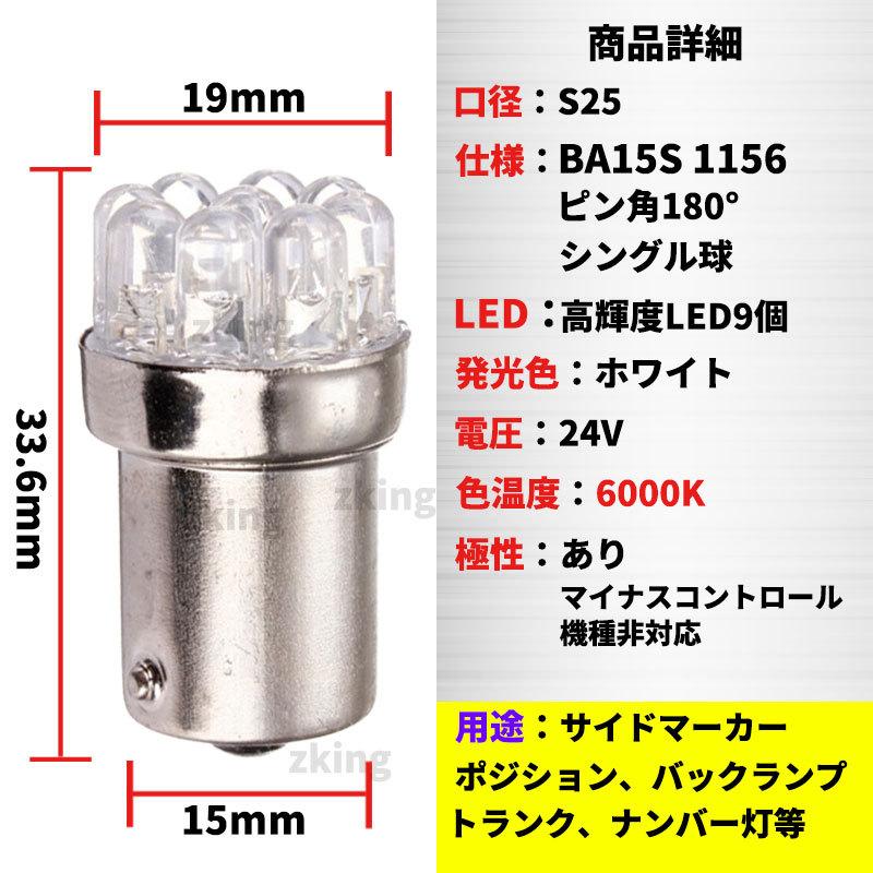 S25 LEDバルブ シングル 24V ホワイト 白 10個 サイドマーカー BA15S