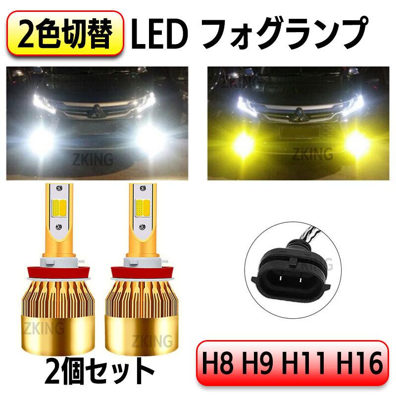 H11 H8 H16 H9 LED フォグ LEDバルブ ホワイト イエロー 2個セット 白 黄色 2色 切替 12V 24V 対応 爆光 カラーチェンジ 9600LM 車 トラック｜zakkaking｜02