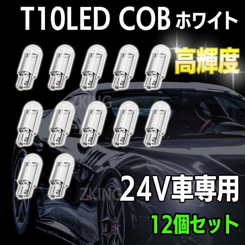 T10 LED ウェッジ バルブ ホワイト 24V ポジションランプ ナンバー灯
