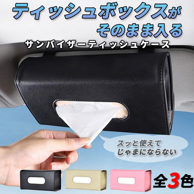 車 サンバイザー ティッシュボックス ティッシュケース ティッシュ