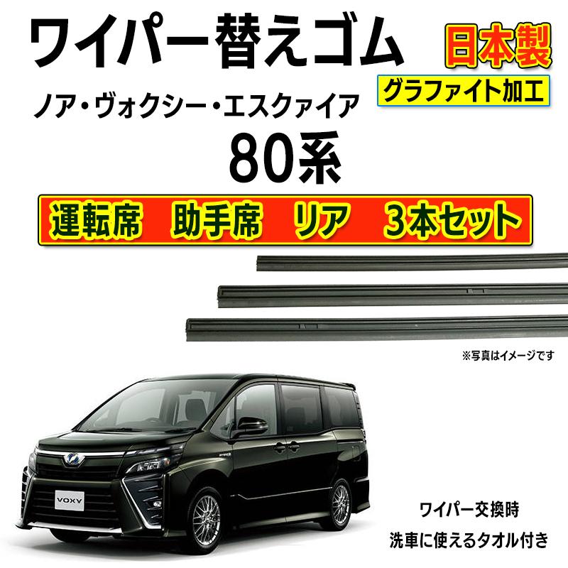 互換品】ノア ヴォクシー エスクァイア ワイパー 替えゴム トヨタ純正 