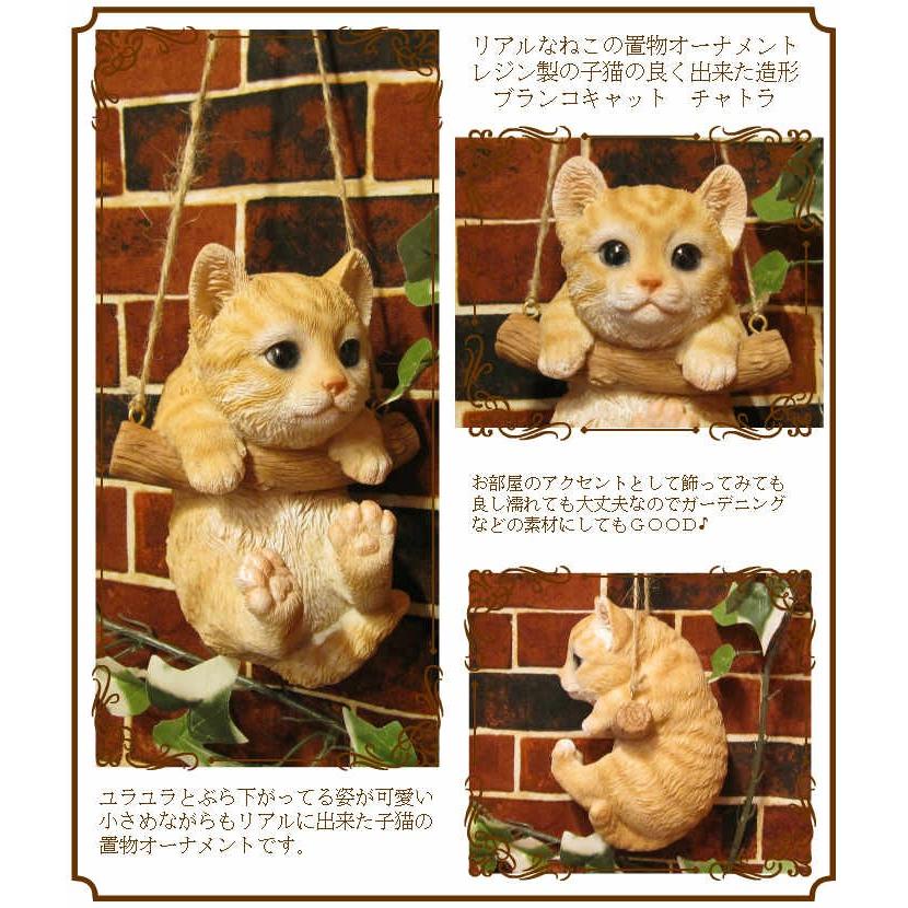 置物 動物 可愛い 猫の置物 リアル ブランコキャット Aタイプ