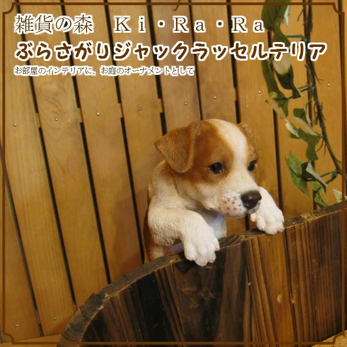 置物 動物 可愛い 犬の置物 ジャックラッセルテリア リアル ぶらさがり