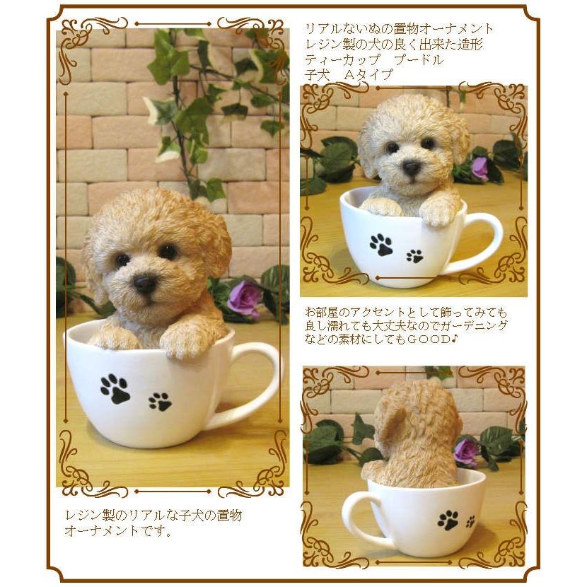 置物 動物 可愛い 犬の置物 プードル ティーカップドッグ Aタイプ