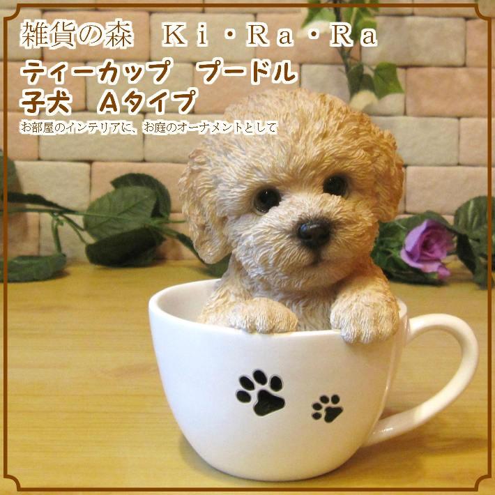 置物 動物 可愛い 犬の置物 プードル ティーカップドッグ Aタイプ