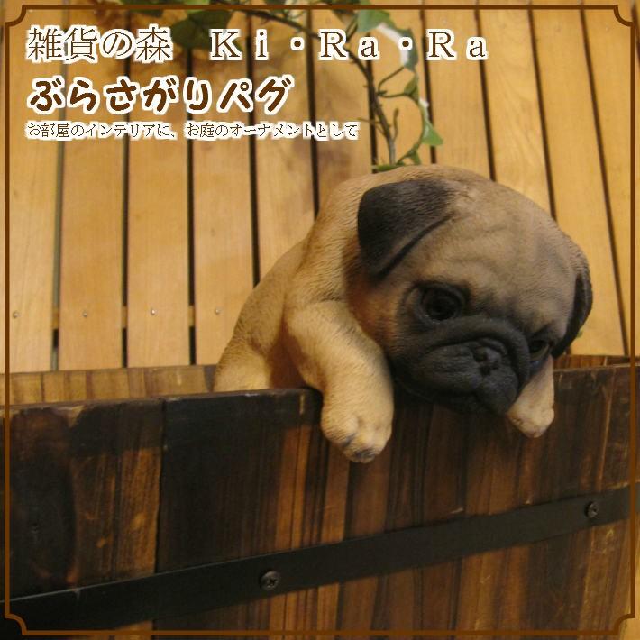 置物 動物 可愛い 犬の置物 パグ リアル ぶらさがりドッグ 子いぬの